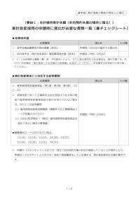 〔事由Ｃ：生計維持者が失職（非自発的失業の場合に限る）〕 家計急変採用の申請時に提出が必要な書類一覧（兼チェックシート）