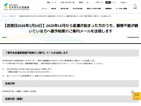 【送信日2026年1月14日】2025年10月から返還が始まった方のうち、振替不能が続いている方へ猶予制度のご案内メールを送信します | JASSO