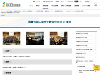 国費外国人留学生歓迎会2015 in 東京 | JASSO