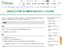 休学中の方への支援（第二種奨学金の貸与を受けている方が対象） | JASSO