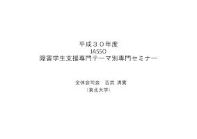 平成30年度「障害学生支援専門テーマ別専門セミナー【高大連携】」全体会