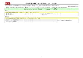 日本留学試験（EJU）利用校リスト（その他） 2025年5月更新