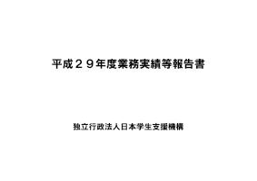 独立行政法人日本学生支援機構 平成29年度業務実績等報告書