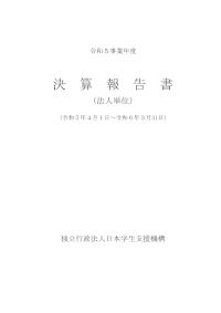 3-1_令和5事業年度決算報告書（法人単位）