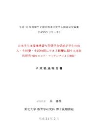 日本学生支援機構貸与型奨学金受給が学生の収入・生活費・生活時間に与える影響に関する実証的研究－傾向スコア・マッチングによる検証－研究経過報告書