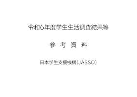 令和6年度学生生活調査結果等（過去10回分の推移）
