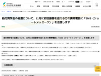 給付奨学金の返還について、11月に初回振替を迎える方の携帯電話に「SMS（ショートメッセージ）」を送信します | JASSO