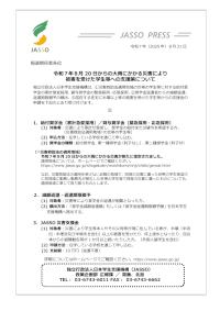 令和7年8月20日からの大雨にかかる災害により被害を受けた学生等への支援策について_JASSO・PRESS