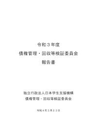 令和3年度債権管理・回収等検証委員会報告書