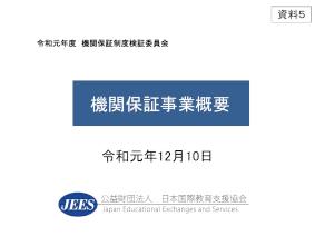 （資料5）機関保証事業概要（日本国際教育支援協会）
