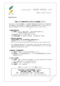 緊急採用奨学金（令和元年台風15号）JASSO・PRESS