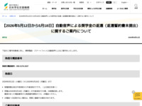 【2026年5月12日から5月18日】自動音声による奨学金の返還（返還誓約書未提出）に関するご案内について | JASSO