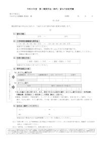 令和8年度第二種奨学金(海外)貸与内容変更願