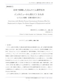 日本で就職した元ムスリム留学生のインタビューから見えてくるもの