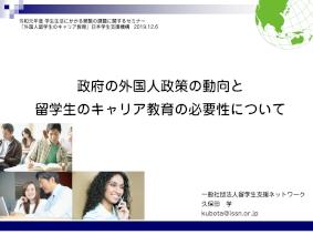 資料２ 政府の外国人政策の動向と留学生のキャリア教育の必要性について（Ｒ０１喫緊課題セミナー）