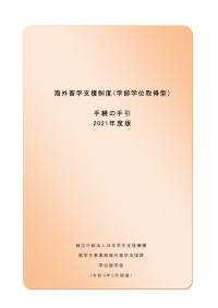 海外留学支援制度（学部学位取得型）手続の手引