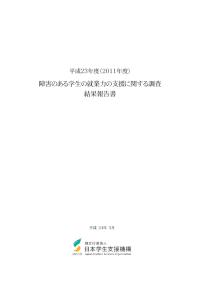 障害のある学生の就業力の支援に関する調査結果報告書