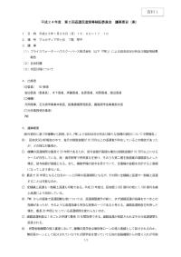 （資料１）平成24年度第２回返還促進策等検証委員会 議事要旨（案）