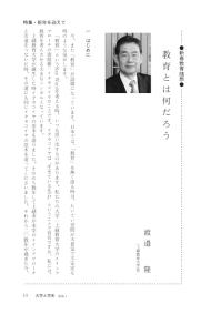 大学と学生第523号教育とは何だろう_上越教育大学（渡邉 隆）-JASSO