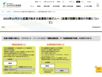2023年10月から返還が始まる返還者の皆さんへ（返還が困難な場合の手続について） | JASSO
