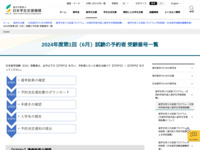2024年度第1回（6月）試験の予約者 受験番号一覧 | JASSO