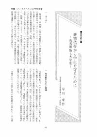 大学と学生第479号薬物依存から学生を守るために_東京農工大学（早川 東作）-JASSO