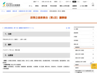 政策企画委員会（第1回）議事録 | JASSO