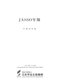 JASSO年報（平成19年度版）