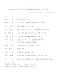 独立行政法人日本学生支援機構運営評議会 委員名簿（令和元年6月現在）