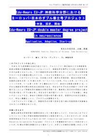 Edu-Neuro EU-JP:神経科学分野におけるヨーロッパ-日本のダブル修士号プロジェクト 小林 芳郎