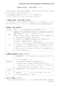 「連帯保証人変更届」・「保証人変更届」について（海外留学奨学金用）