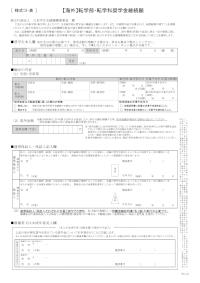 【海外】転学部・転学科奨学金継続願