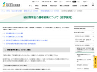 給付奨学金の選考結果について（在学採用） | JASSO