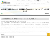 12月の奨学金振替日について、携帯電話に「SMS（ショートメッセージ）」を送信します | JASSO