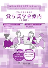 2026年度在学者用貸与奨学金案内（大学院）