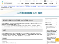 2025年度日本留学試験（6月）受験用 | JASSO