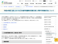 令和5年度入試における日本留学試験利用渡日前入学許可実施状況について | JASSO