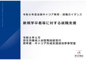 令和8年度 新規学卒者等に対する就職支援