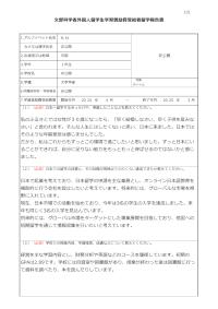 文部科学省外国人留学生学習奨励費受給者留学報告書（学部・短期大学）中編