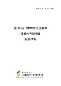 第46回日本学生支援債券債券内容説明書（証券情報）
