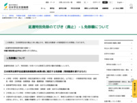 返還特別免除のてびき（廃止）－1.免除職について | JASSO