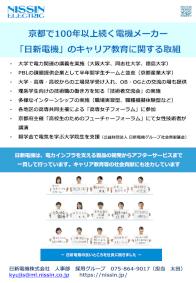 日新電機（株）「キャリア教育・就職支援の取組」事例紹介