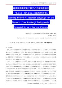 非漢字圏学習者に対する日本語指導法