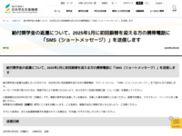 給付奨学金の返還について、2025年1月に初回振替を迎える方の携帯電話に「SMS（ショートメッセージ）」を送信します | JASSO
