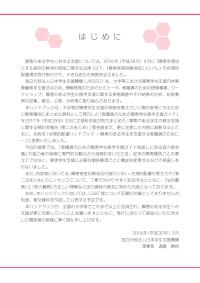 合理的配慮ハンドブック～障害のある学生を支援する教職員のために～ 本編