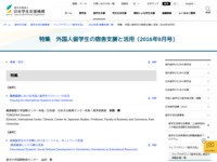 特集　外国人留学生の宿舎支援と活用（2016年9月号） | JASSO