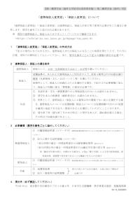 「連帯保証人変更届」・「保証人変更届」について（海外留学奨学金用）