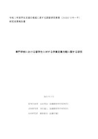 専門学校における留学生に対する学業定着方略に関する研究