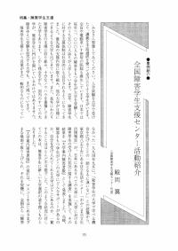 大学と学生第482号全国障害学生支援センター活動紹介_全国障害学生支援センター（殿岡 翼）-JASSO