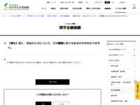 収入・支出の入力について、どの種類にあてはまるのかが分かりません。 | JASSO